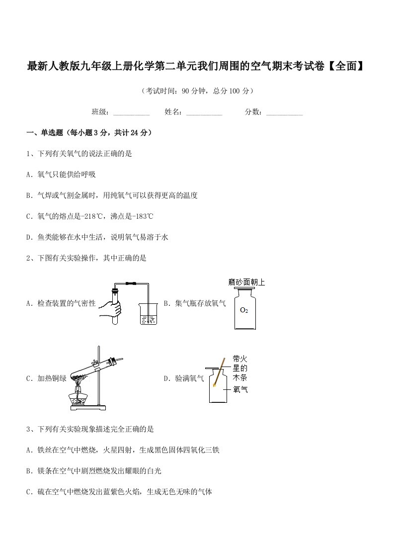 2019年度最新人教版九年级上册化学第二单元我们周围的空气期末考试卷【全面】