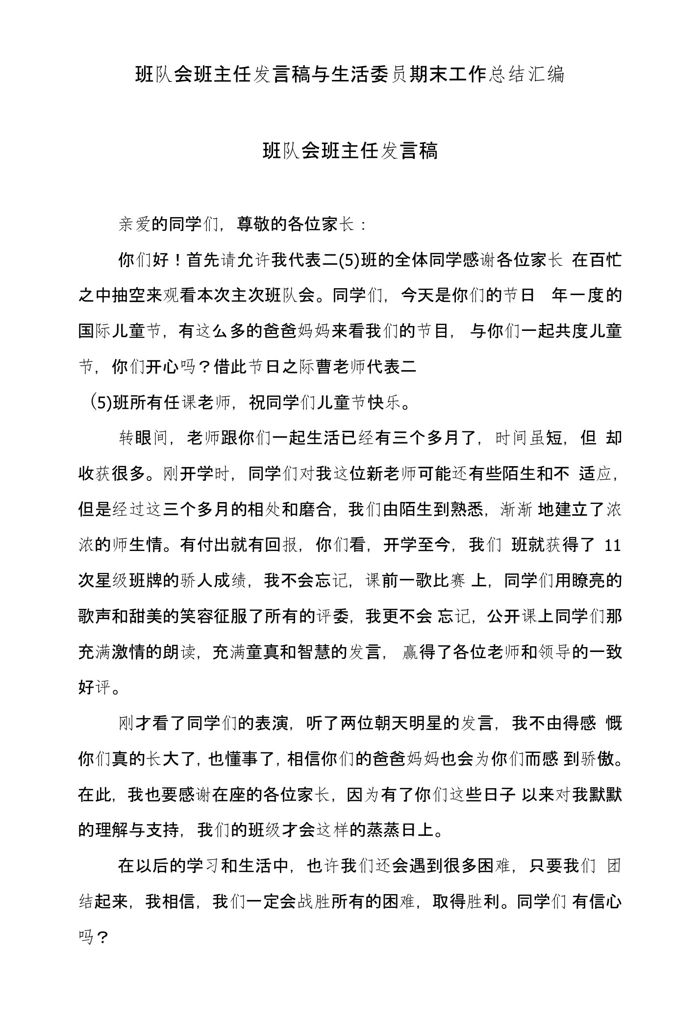 班队会班主任发言稿与生活委员期末工作总结汇编