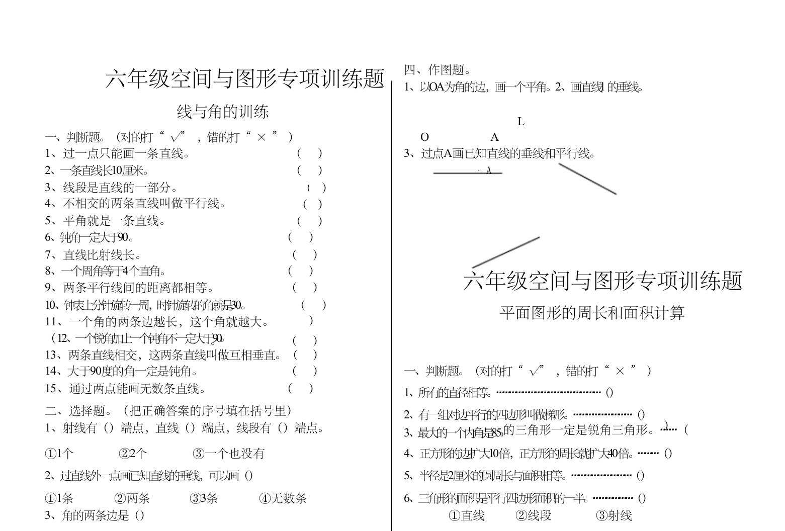 (最新完整版)六年级空间与图形专项训练题