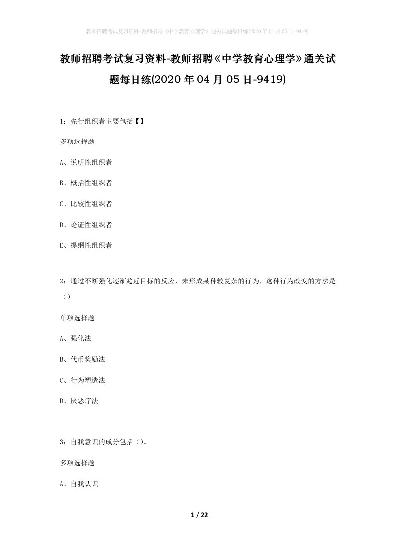 教师招聘考试复习资料-教师招聘中学教育心理学通关试题每日练2020年04月05日-9419