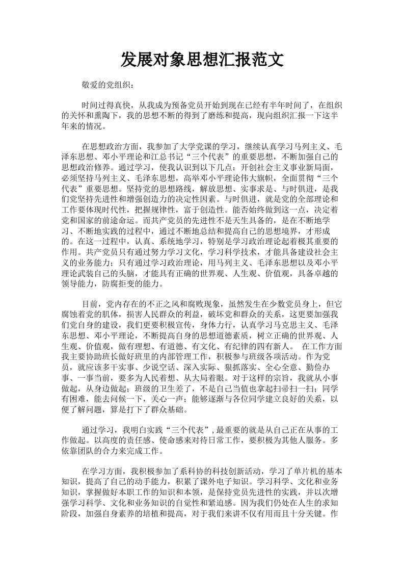 发展对象思想汇报范文