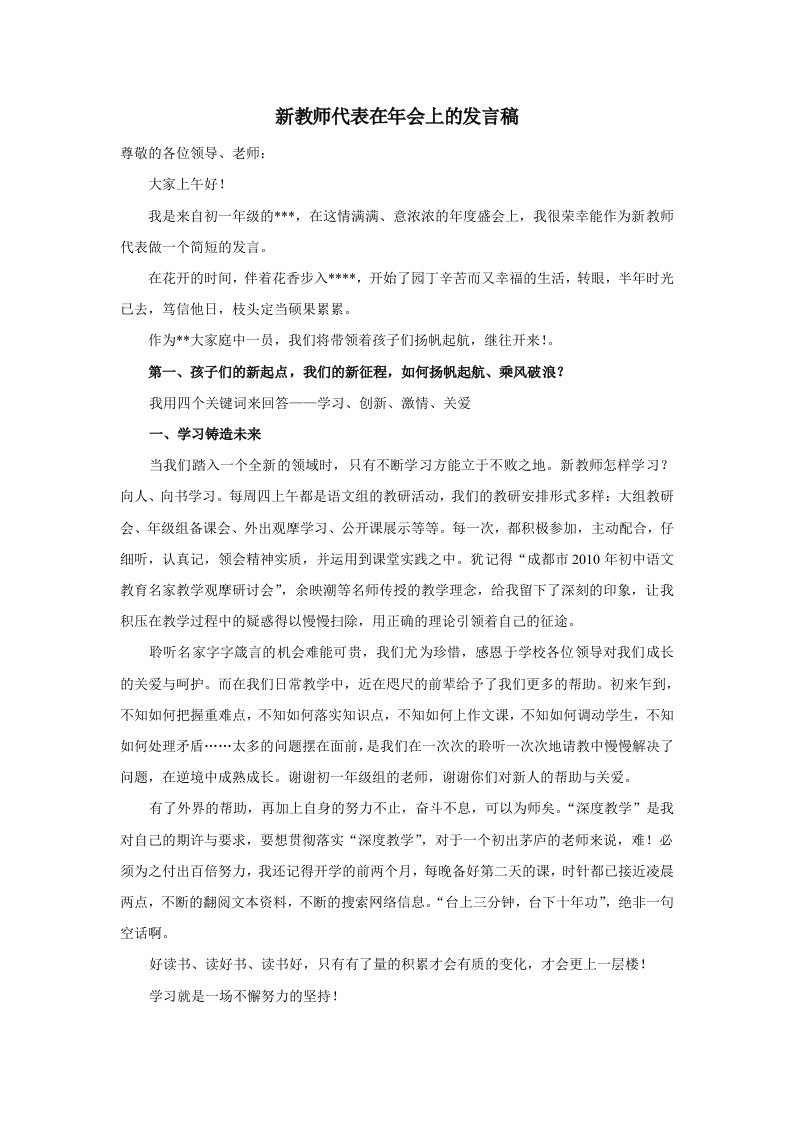 新教师代表在年会上的发言稿