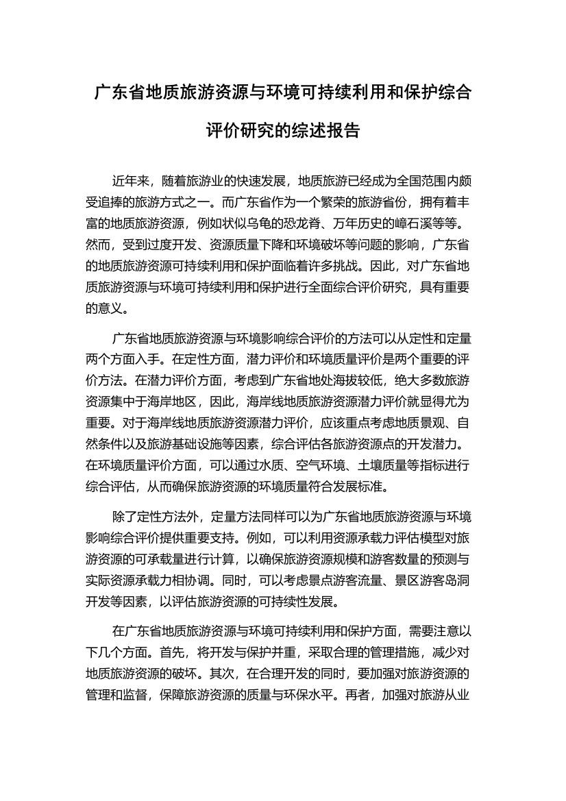 广东省地质旅游资源与环境可持续利用和保护综合评价研究的综述报告