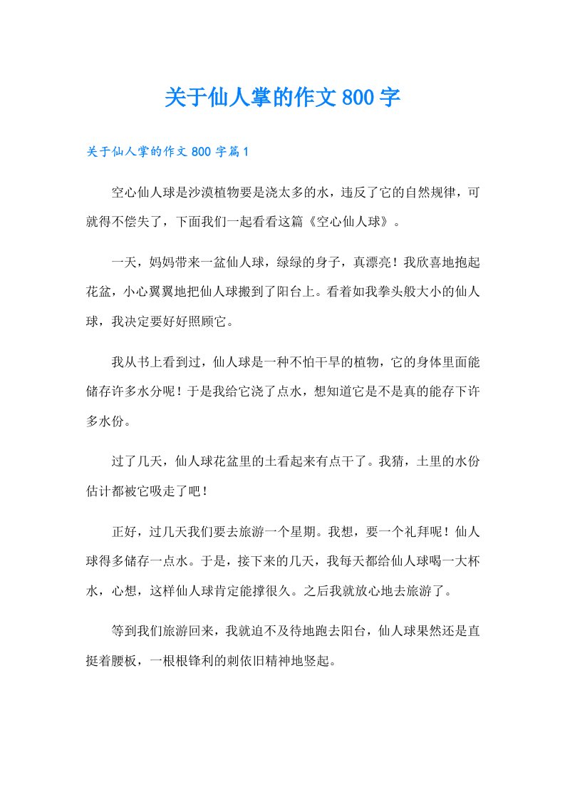 关于仙人掌的作文800字