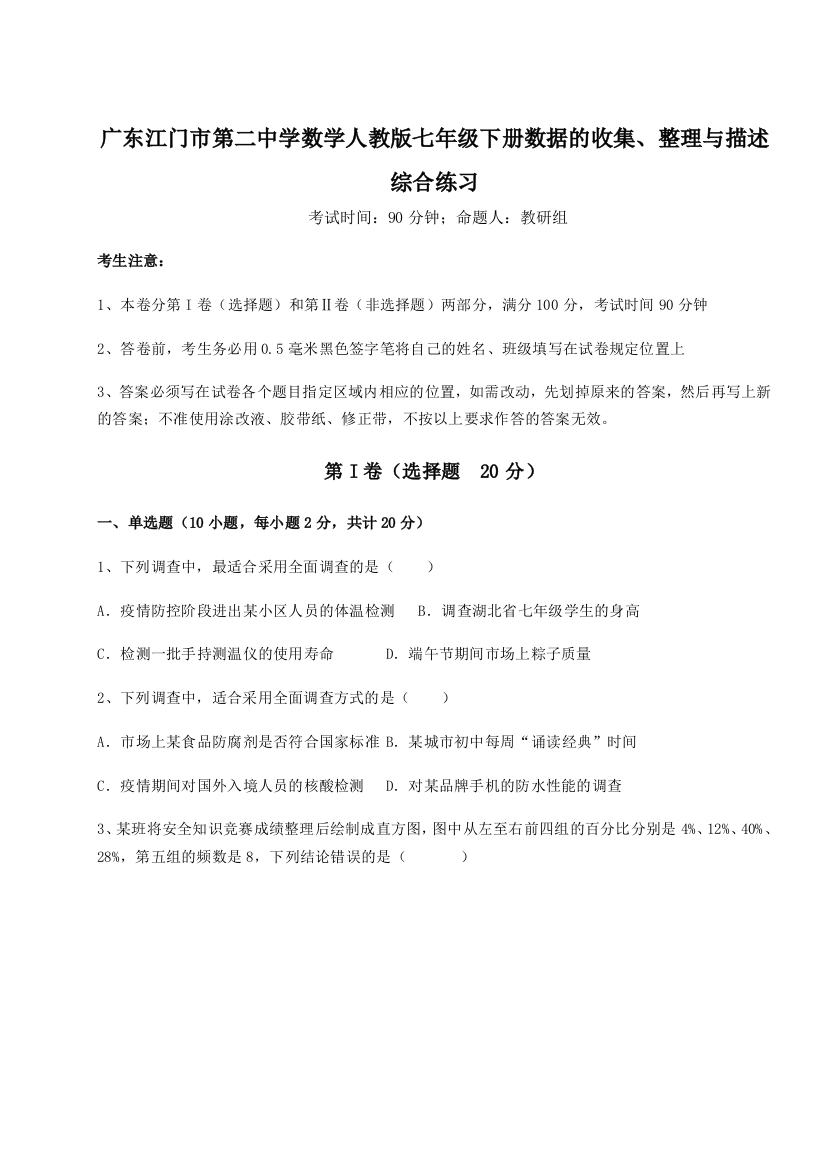 综合解析广东江门市第二中学数学人教版七年级下册数据的收集、整理与描述综合练习试卷