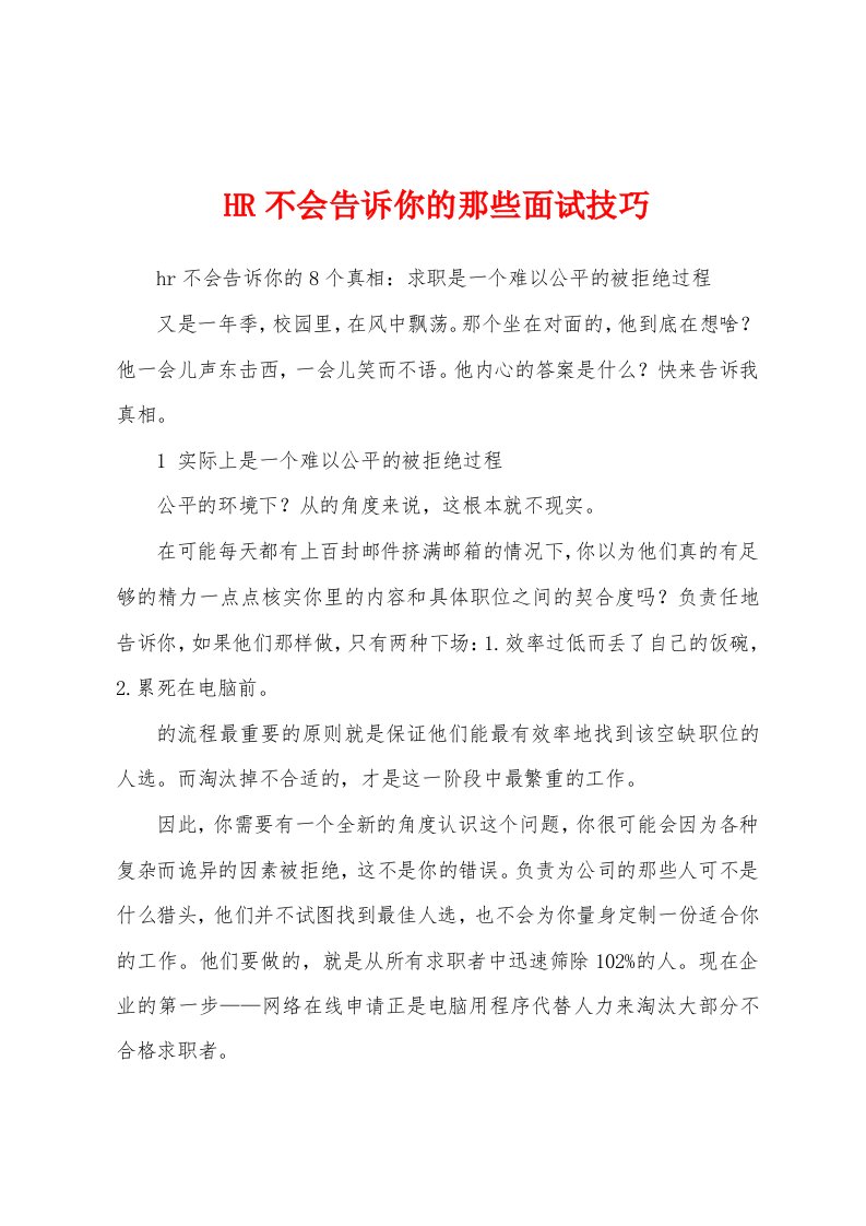 HR不会告诉你的那些面试技巧