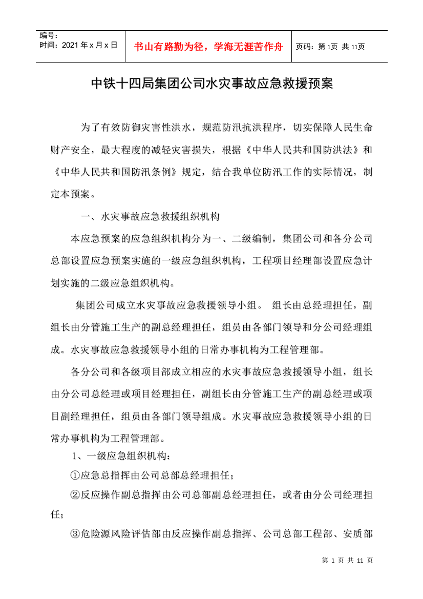 中铁十四局集团公司水灾事故应急救援预案(DOC10页)