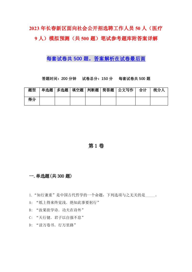 2023年长春新区面向社会公开招选聘工作人员50人医疗9人模拟预测共500题笔试参考题库附答案详解