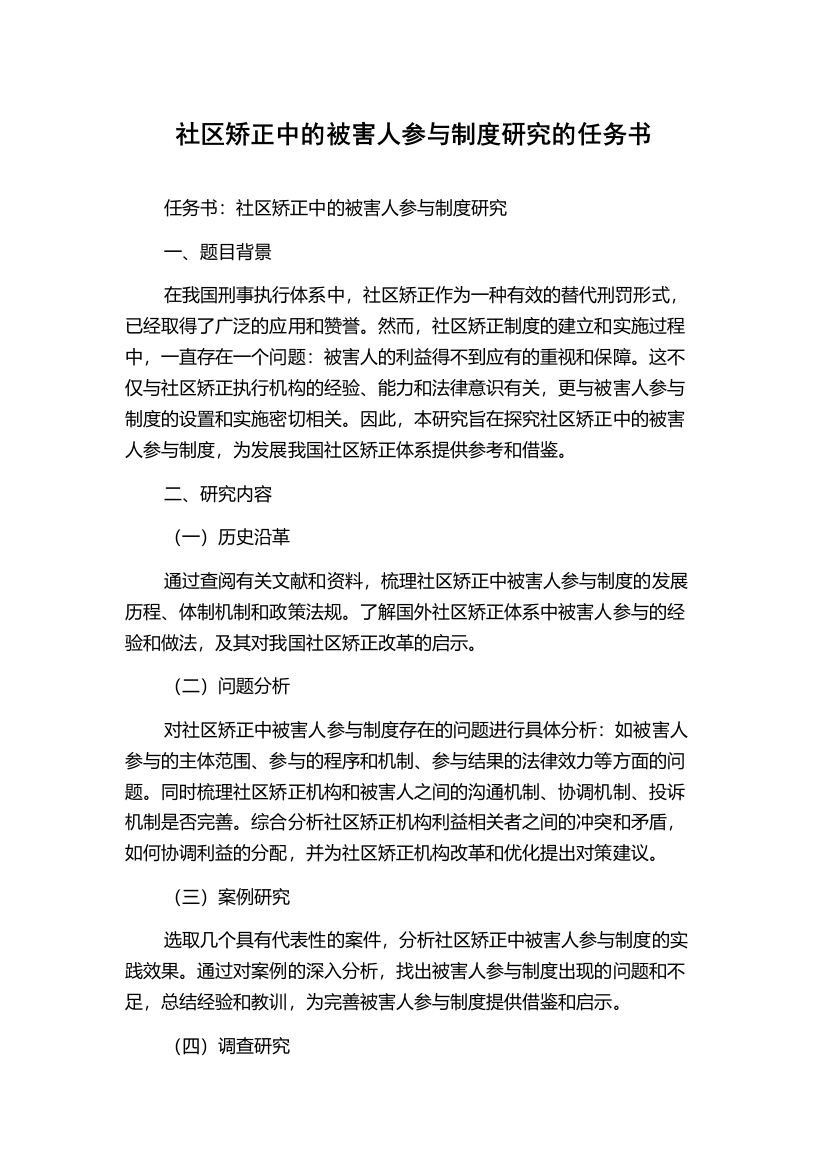 社区矫正中的被害人参与制度研究的任务书