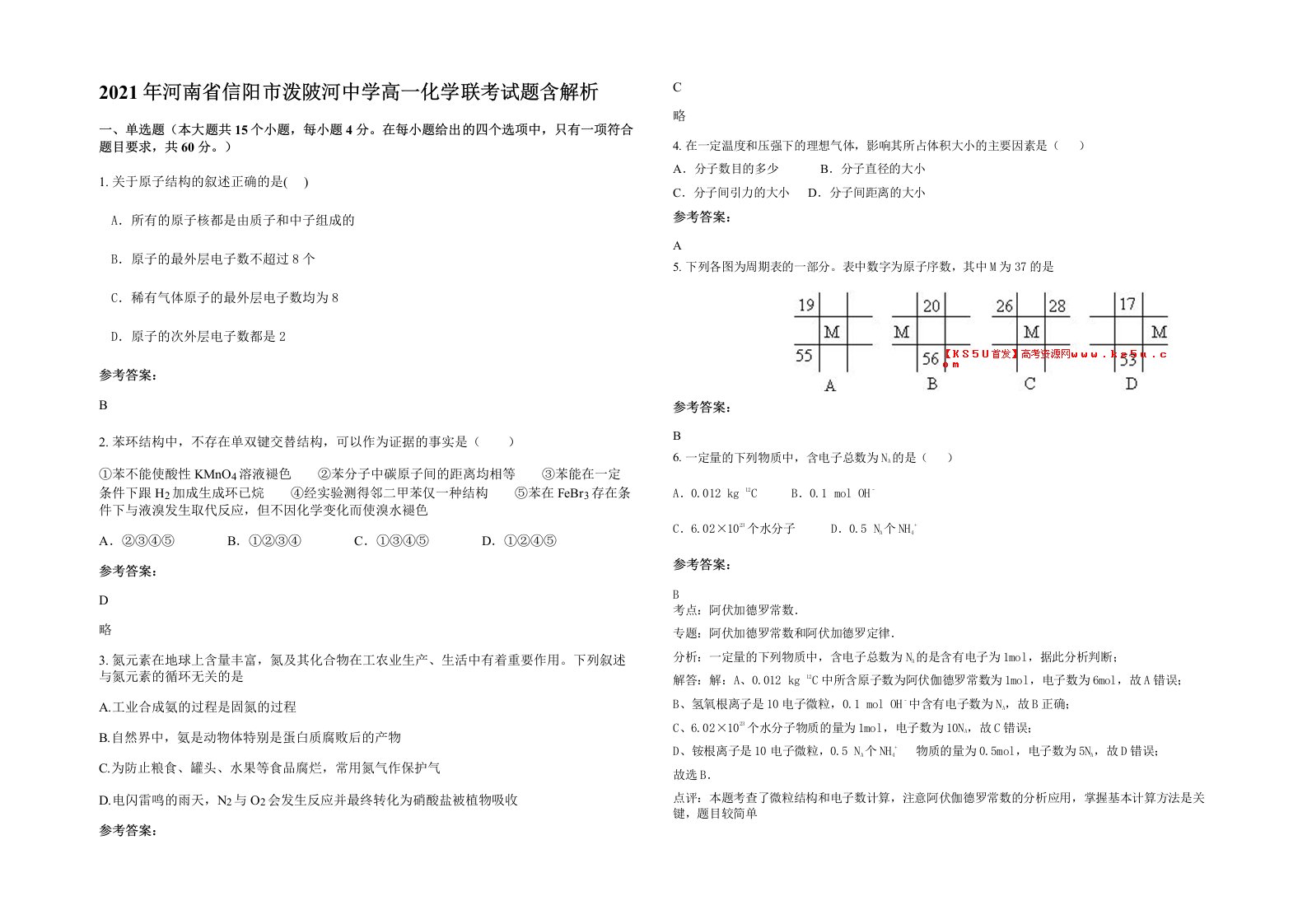 2021年河南省信阳市泼陂河中学高一化学联考试题含解析