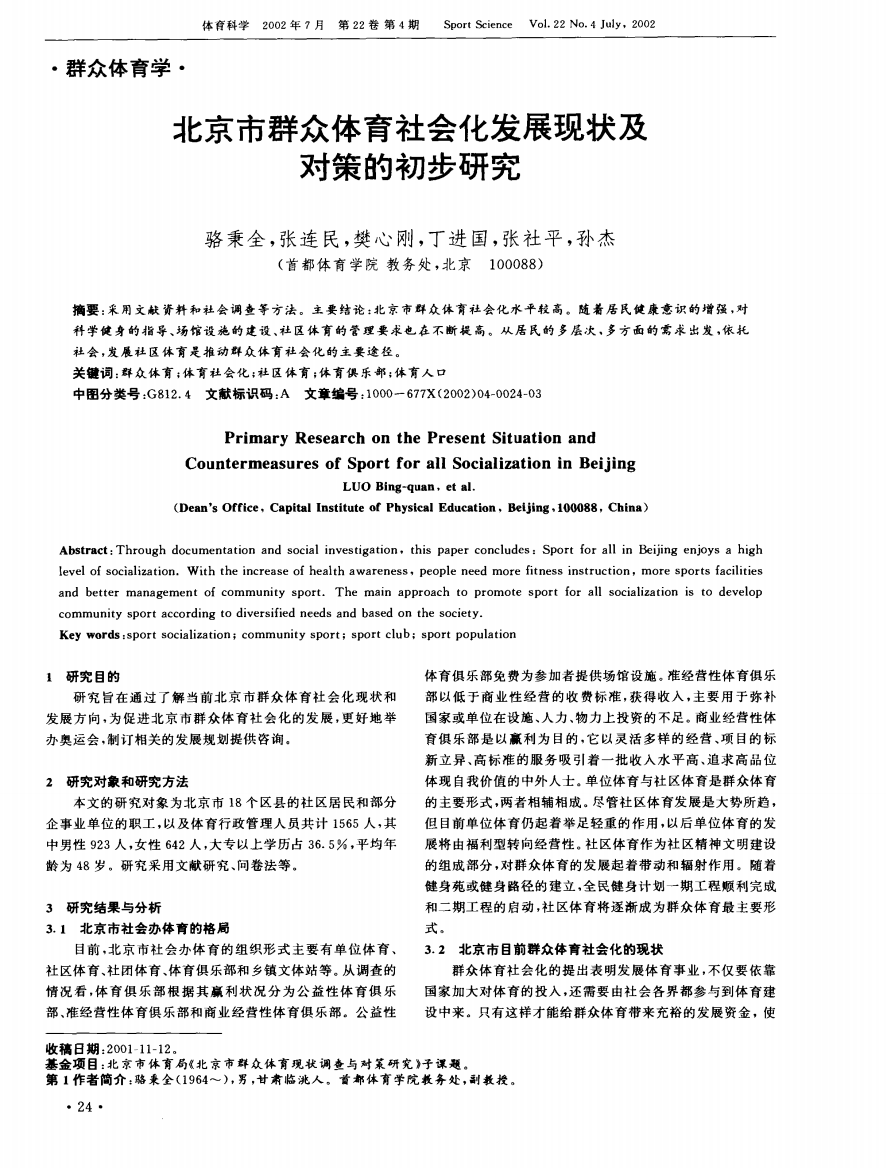 北京市群众体育社会化发展现状及对策的初步研究