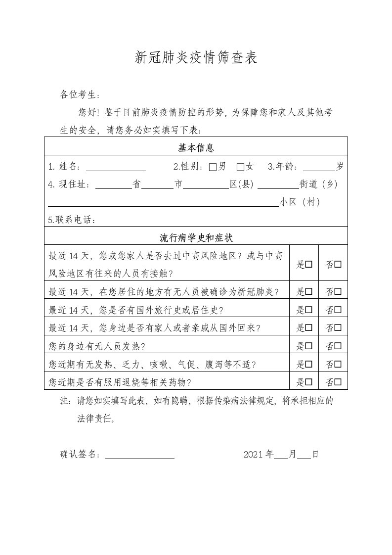 新冠肺炎疫情筛查表