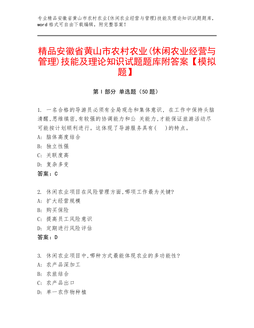 精品安徽省黄山市农村农业(休闲农业经营与管理)技能及理论知识试题题库附答案【模拟题】