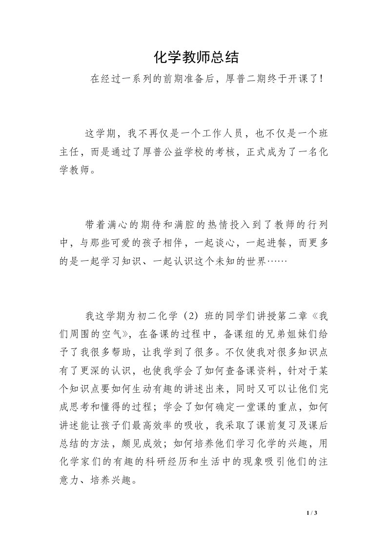 化学教师总结