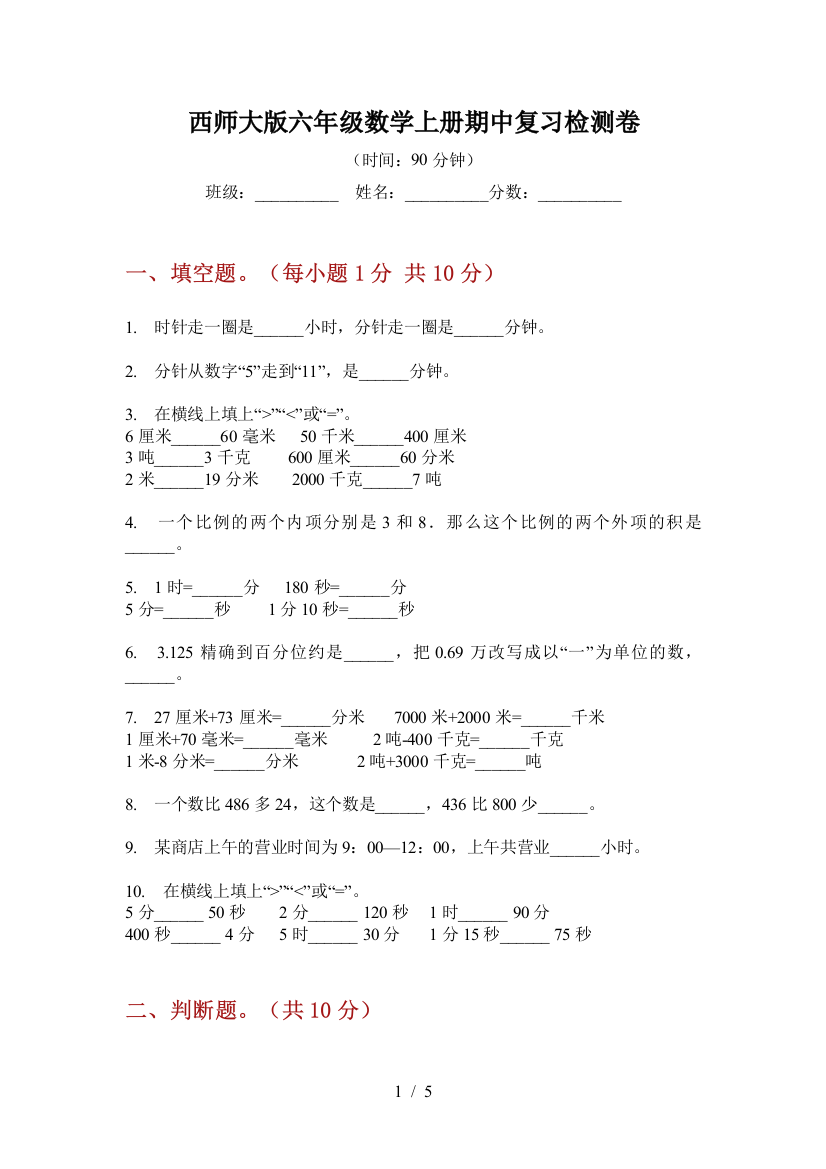 西师大版六年级数学上册期中复习检测卷