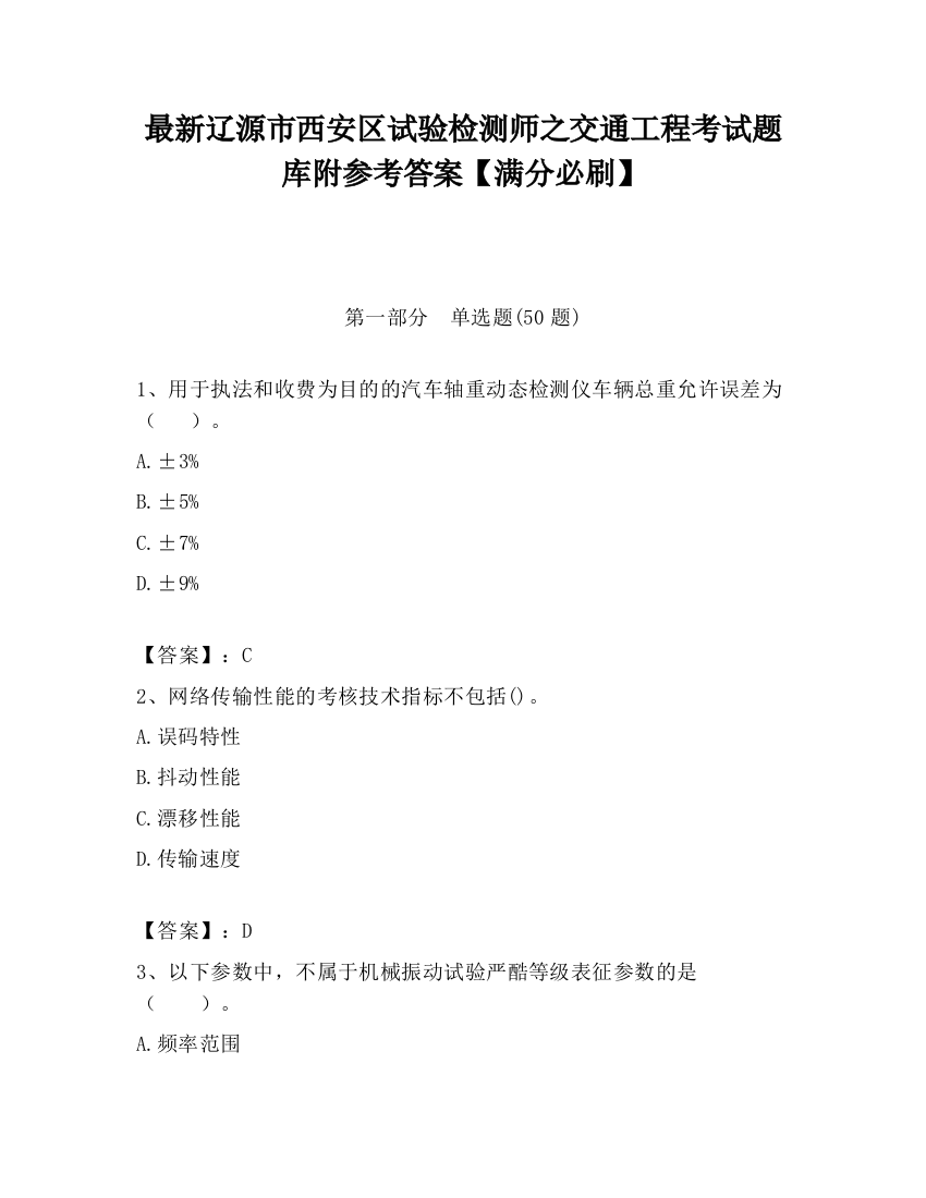 最新辽源市西安区试验检测师之交通工程考试题库附参考答案【满分必刷】