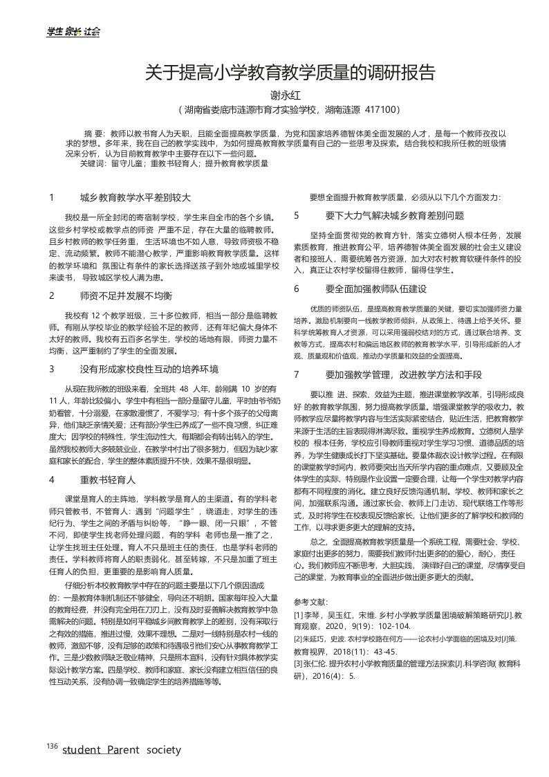 关于提高小学教育教学质量的调研报告