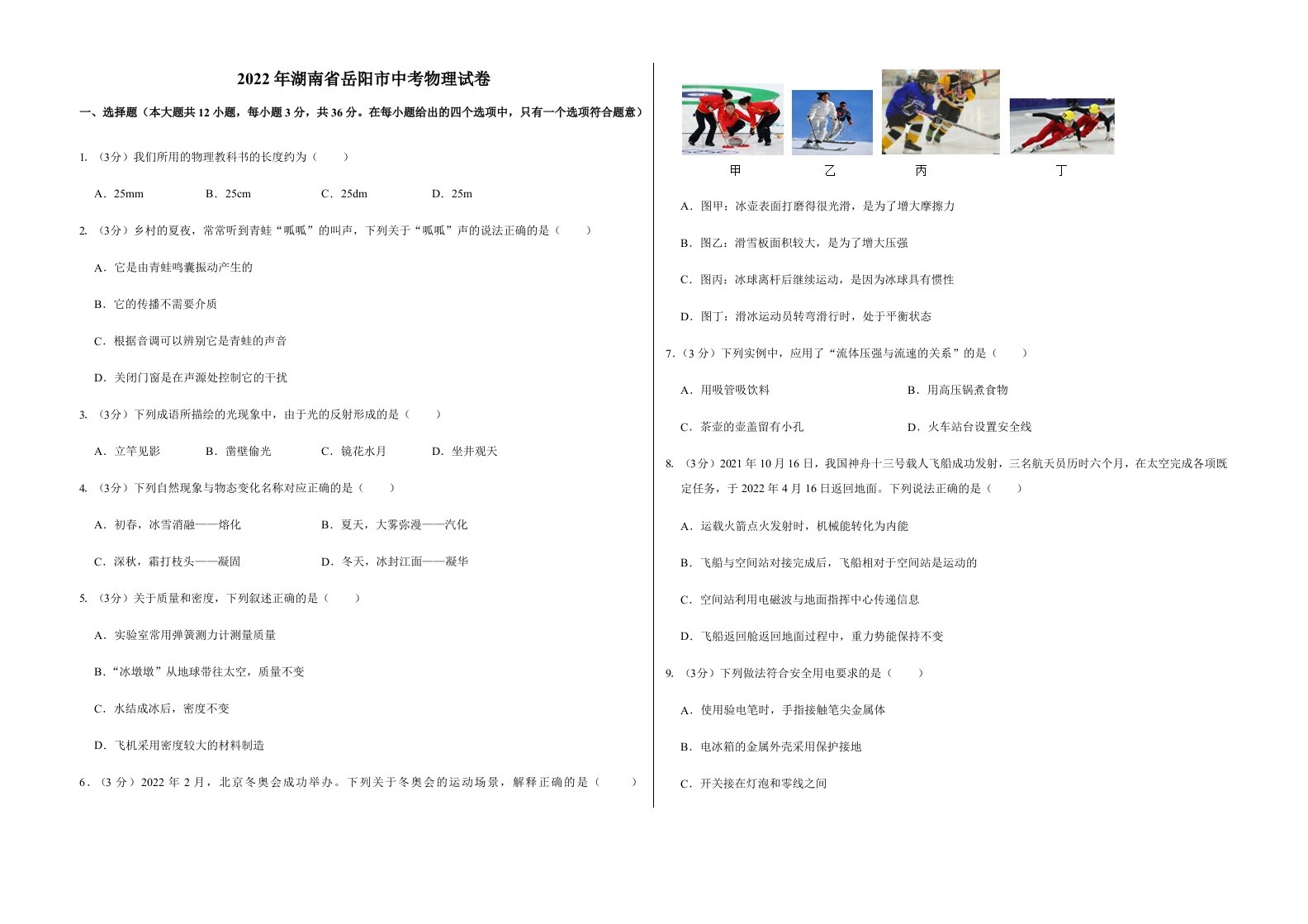 2022年湖南省岳阳市中考物理试卷含真题答案