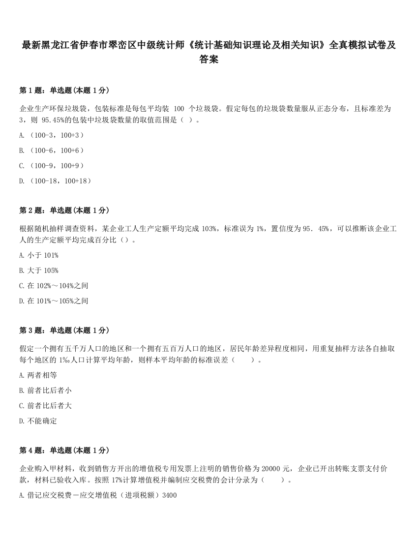 最新黑龙江省伊春市翠峦区中级统计师《统计基础知识理论及相关知识》全真模拟试卷及答案