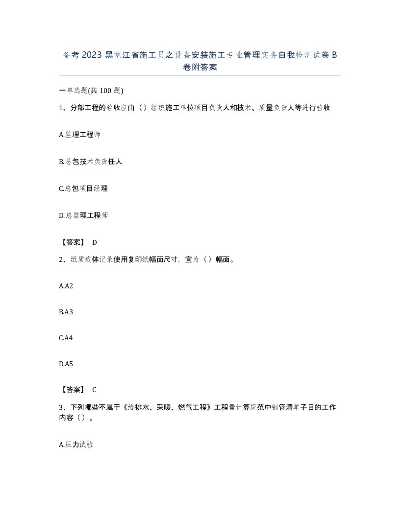 备考2023黑龙江省施工员之设备安装施工专业管理实务自我检测试卷B卷附答案