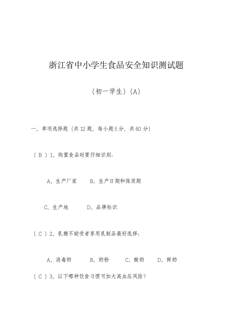 浙江省中小学生食品安全知识测试题初一及答案