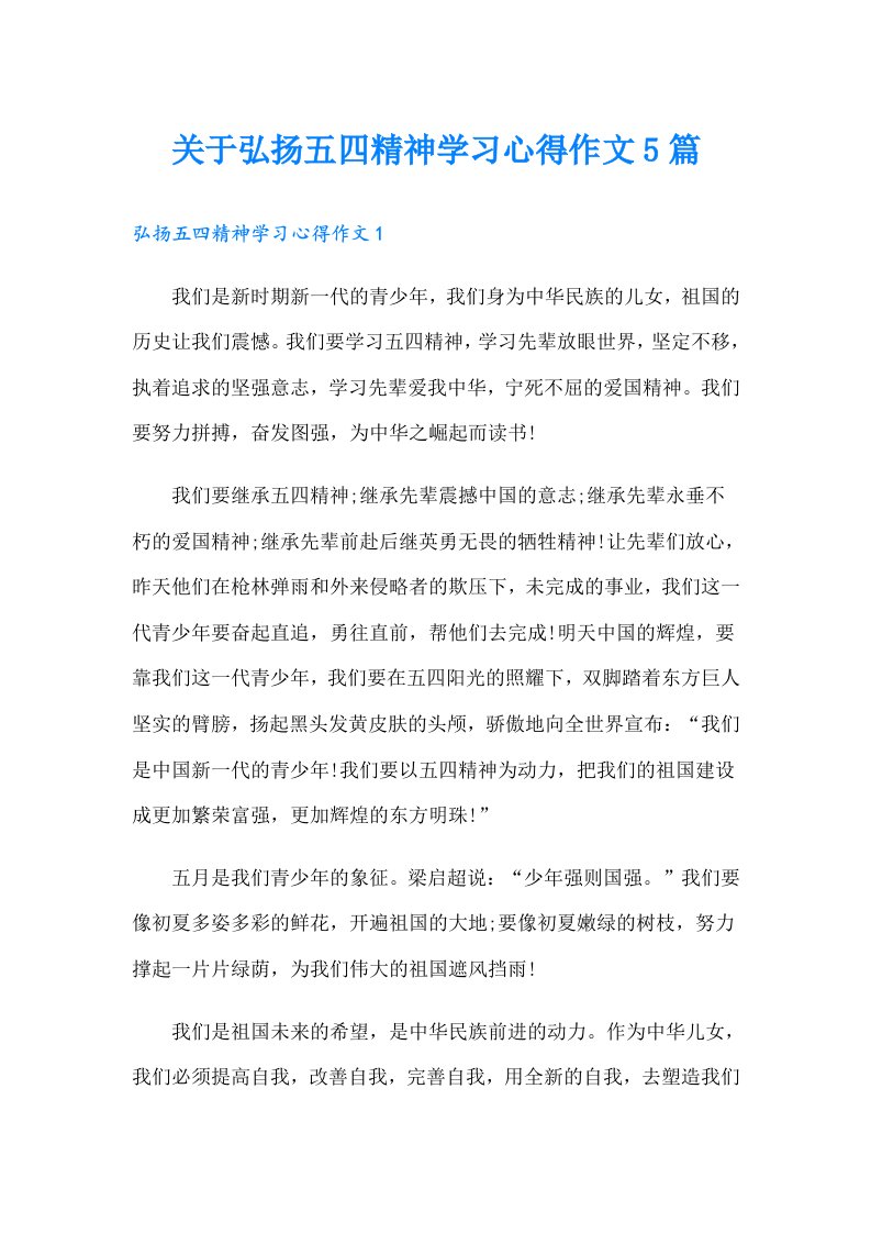 关于弘扬五四精神学习心得作文5篇