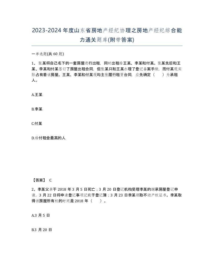 2023-2024年度山东省房地产经纪协理之房地产经纪综合能力通关题库附带答案