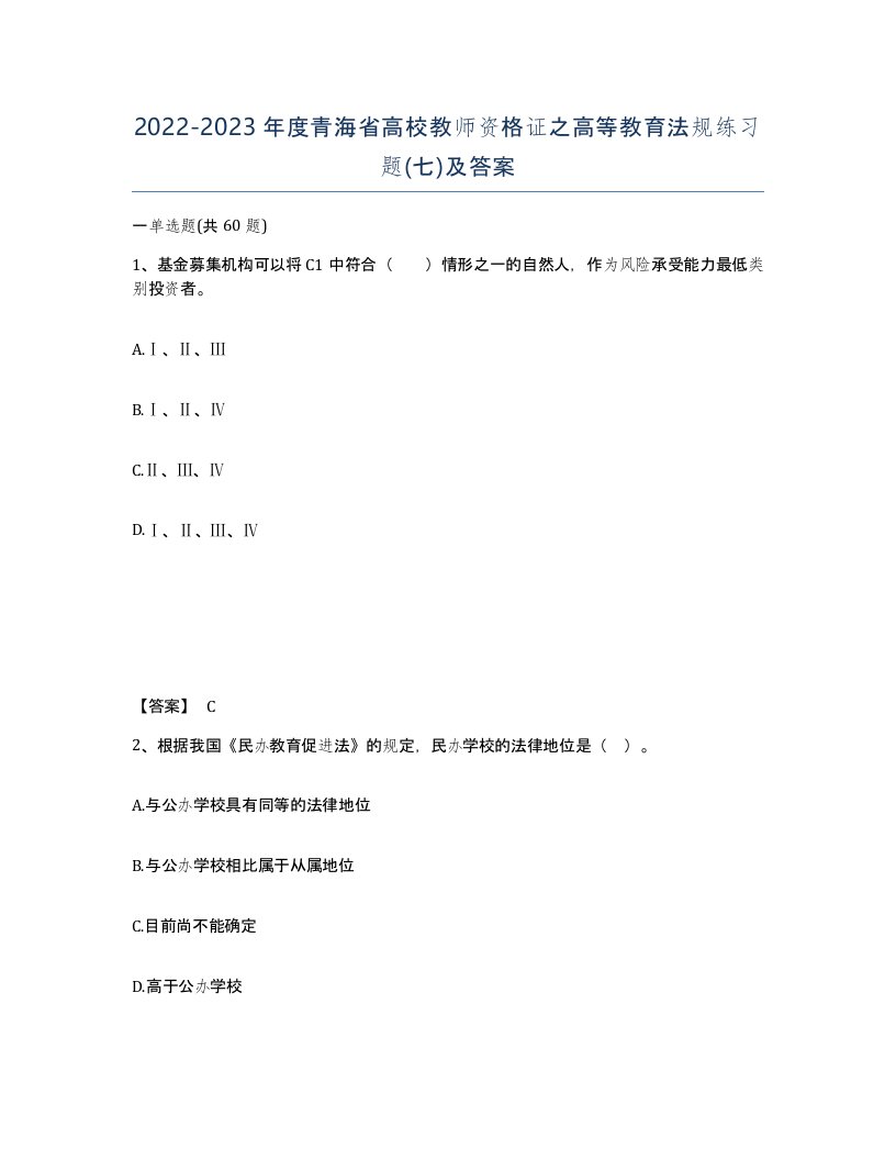 2022-2023年度青海省高校教师资格证之高等教育法规练习题七及答案