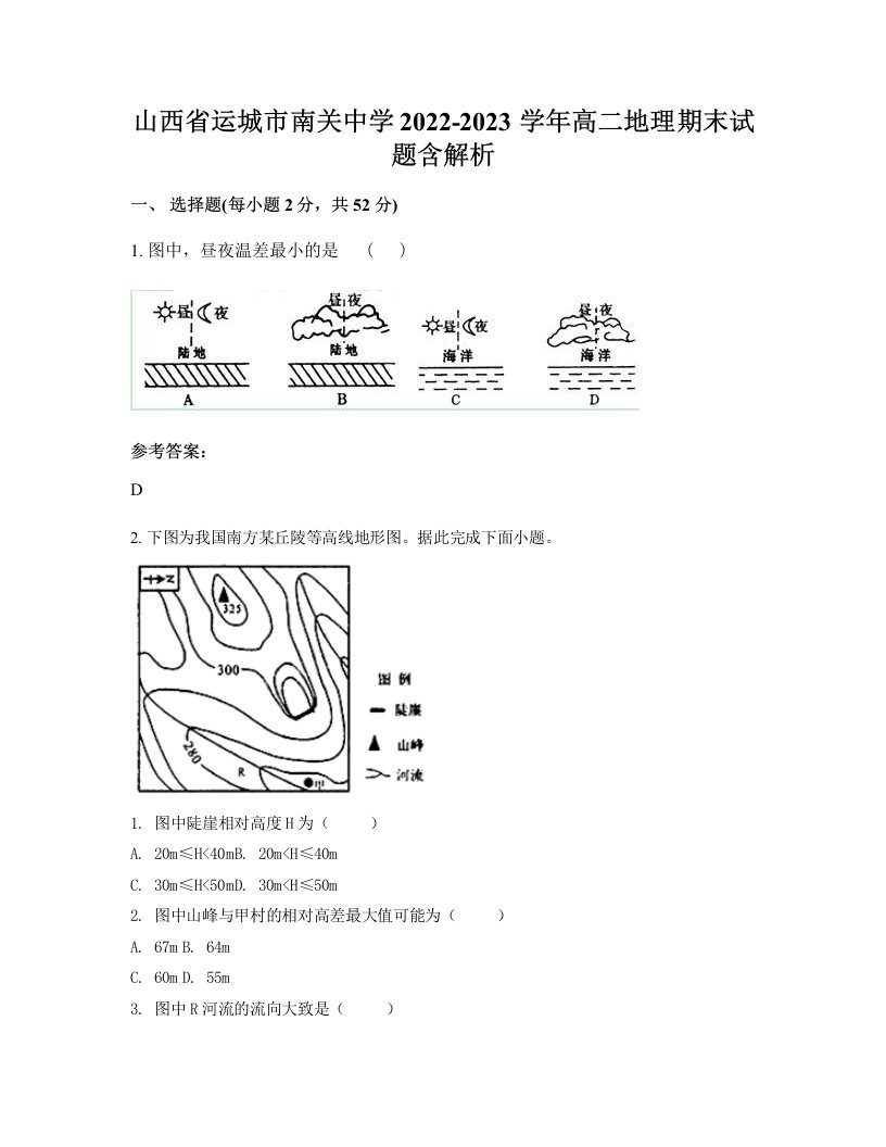 山西省运城市南关中学2022-2023学年高二地理期末试题含解析