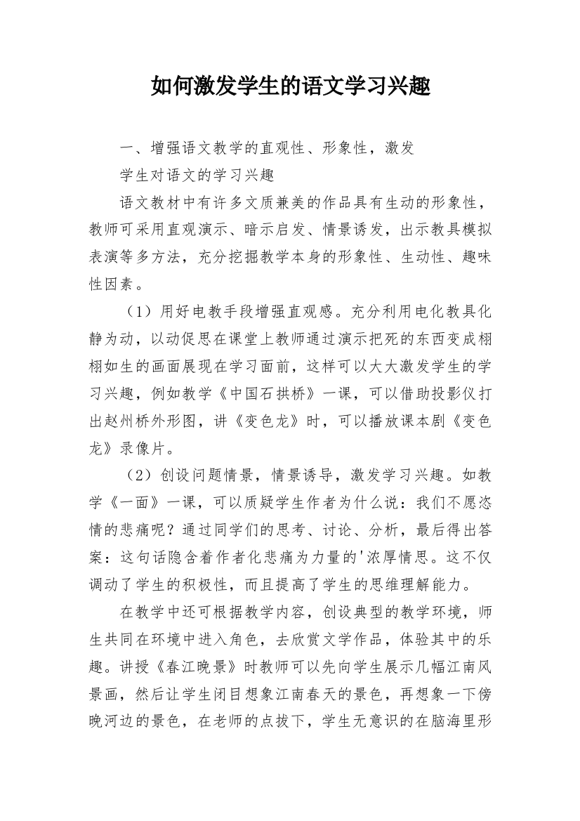 如何激发学生的语文学习兴趣