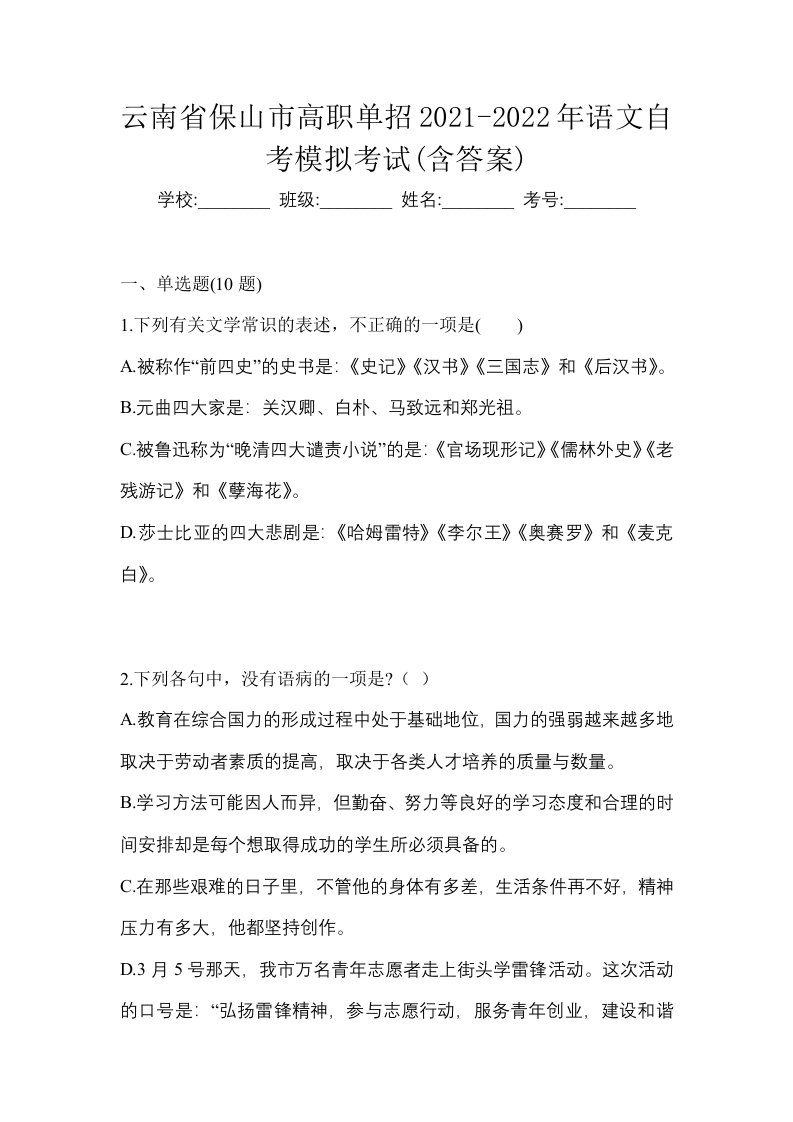 云南省保山市高职单招2021-2022年语文自考模拟考试含答案