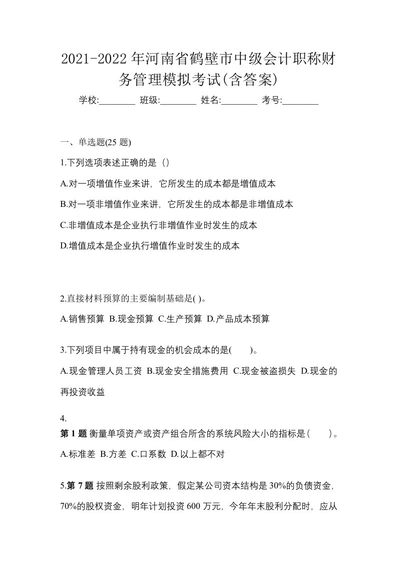 2021-2022年河南省鹤壁市中级会计职称财务管理模拟考试含答案