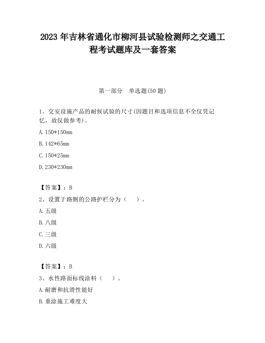 2023年吉林省通化市柳河县试验检测师之交通工程考试题库及一套答案