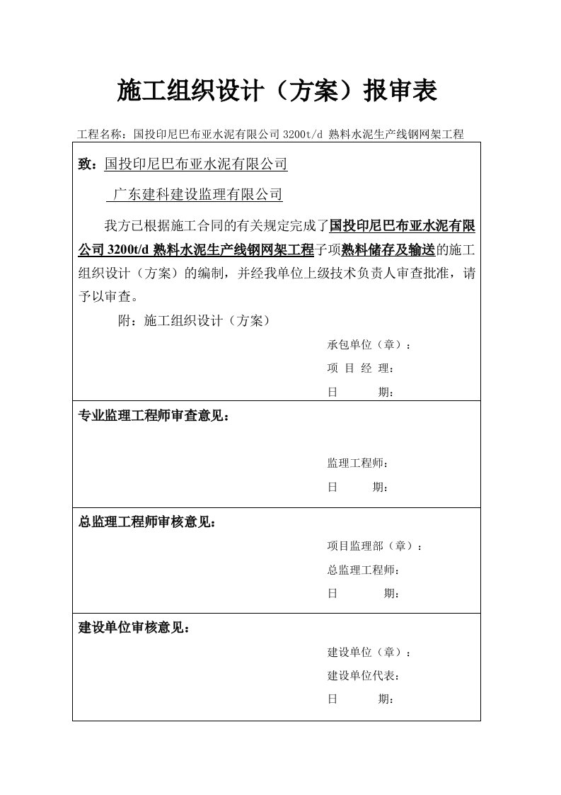 钢网架熟料库施工组织设计