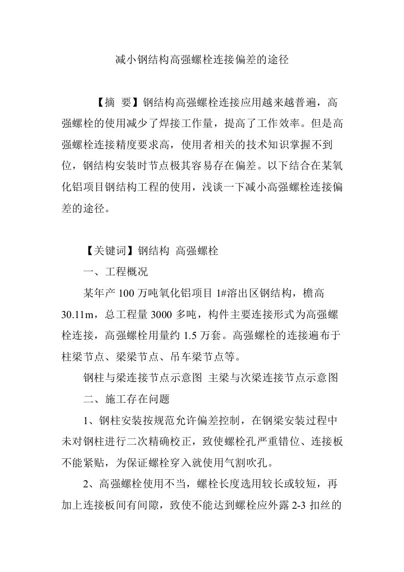 减小钢结构高强螺栓连接偏差的途径