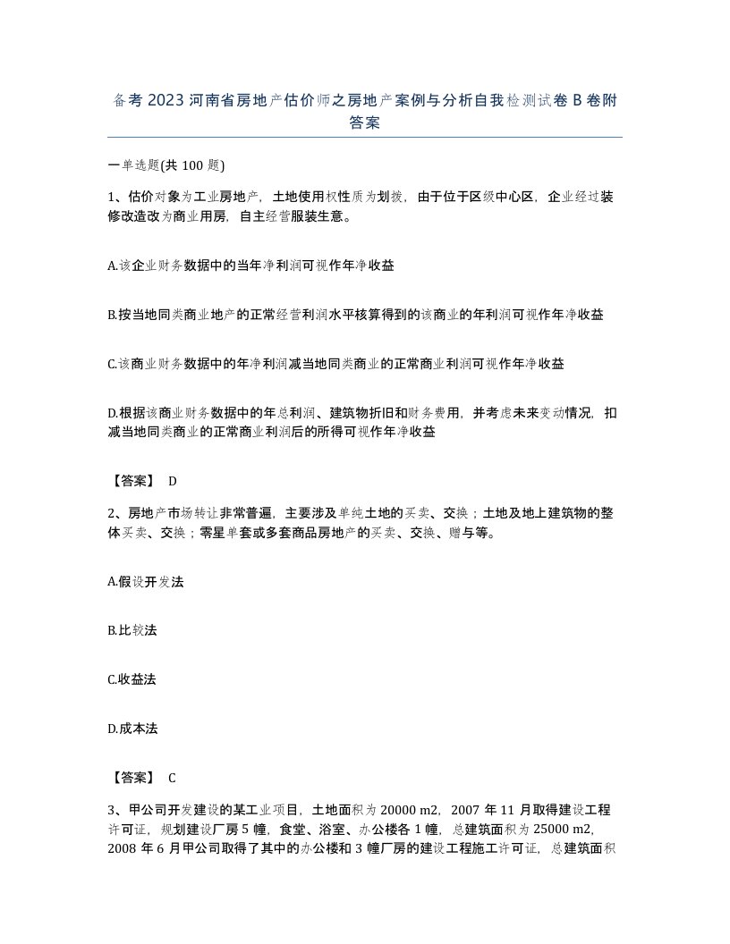 备考2023河南省房地产估价师之房地产案例与分析自我检测试卷B卷附答案