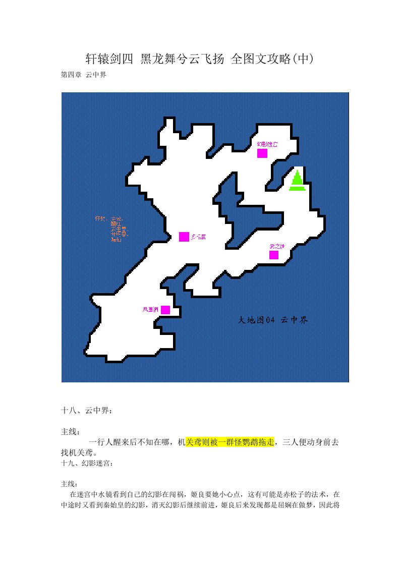 轩辕剑四黑龙舞兮云飞扬全图文攻略中