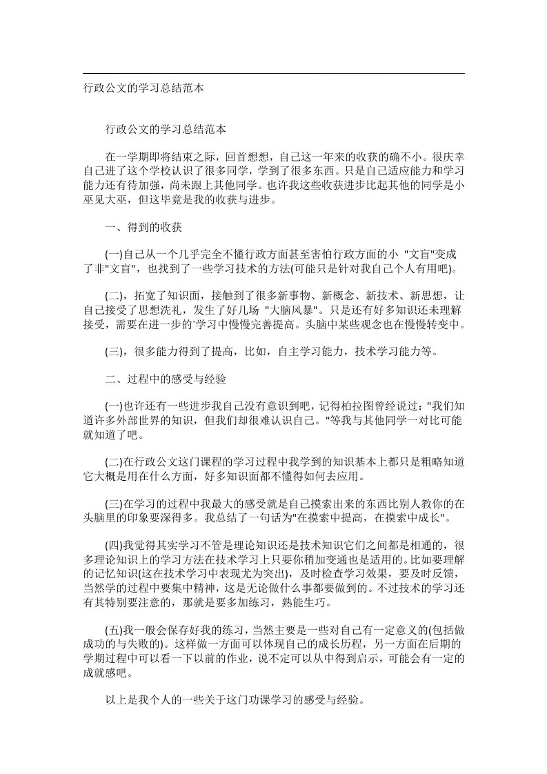 事务文书_行政公文的学习总结范本