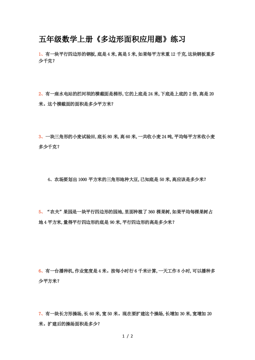 五年级数学上册《多边形面积应用题》练习