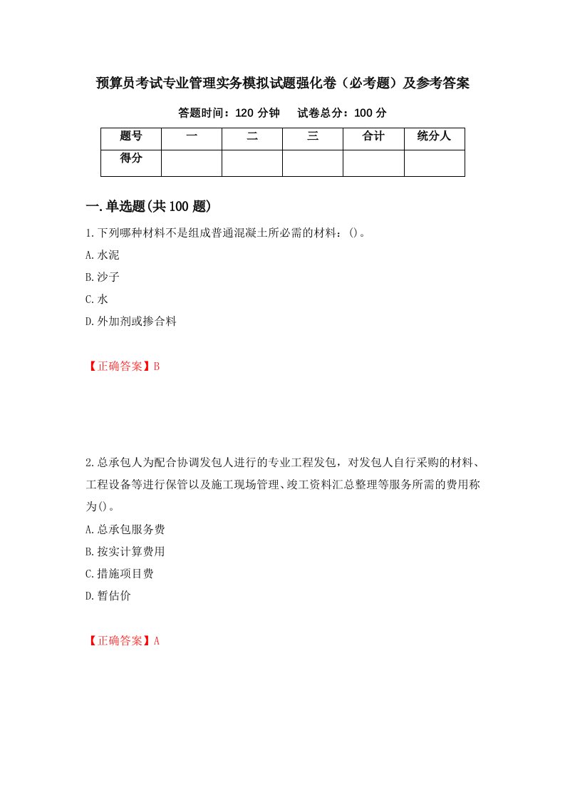 预算员考试专业管理实务模拟试题强化卷必考题及参考答案85