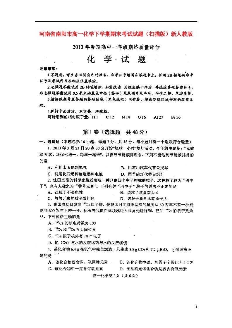 河南省南阳市高一化学下学期期末考试试题（扫描版）新人教版