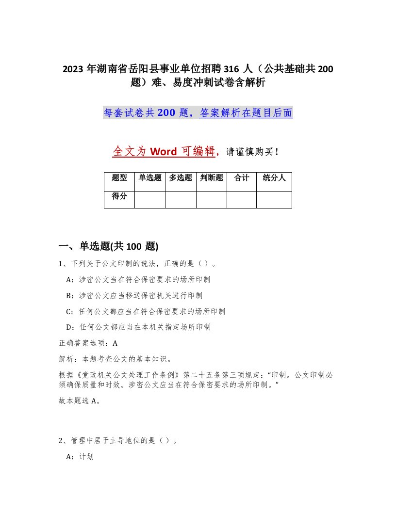 2023年湖南省岳阳县事业单位招聘316人公共基础共200题难易度冲刺试卷含解析