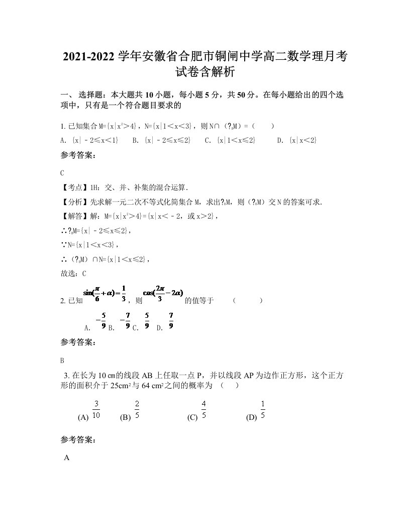 2021-2022学年安徽省合肥市铜闸中学高二数学理月考试卷含解析