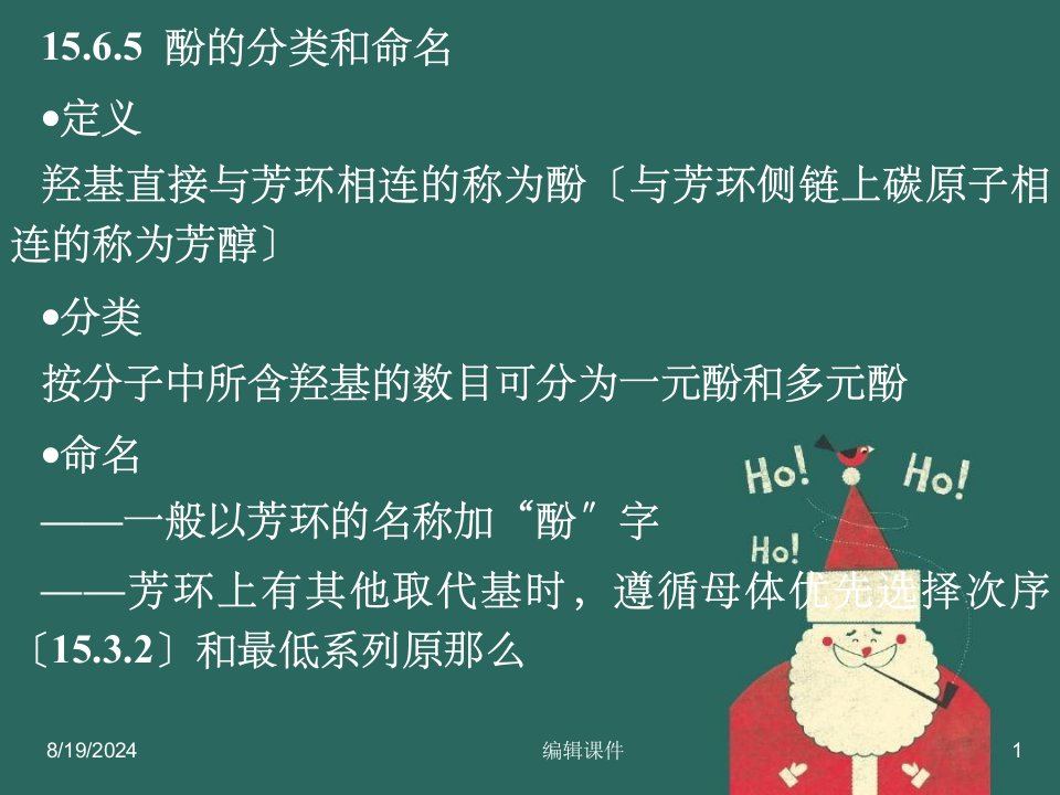 羟基直接与芳环相连的称为酚与芳环侧链上碳原子相连的称为芳醇