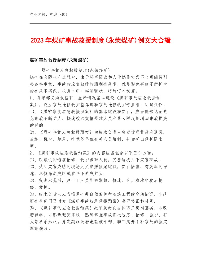 2023年煤矿事故救援制度(永荣煤矿)例文大合辑