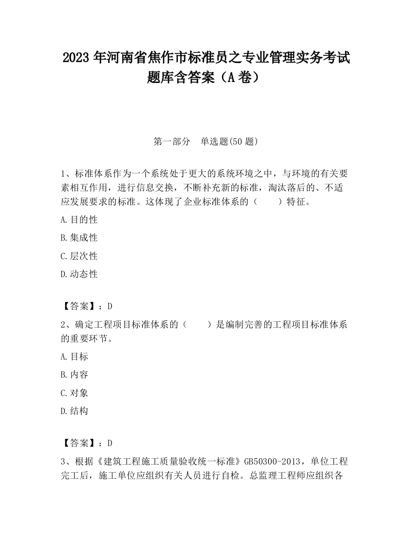 2023年河南省焦作市标准员之专业管理实务考试题库含答案（A卷）