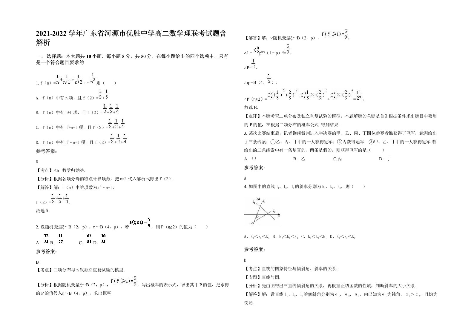 2021-2022学年广东省河源市优胜中学高二数学理联考试题含解析