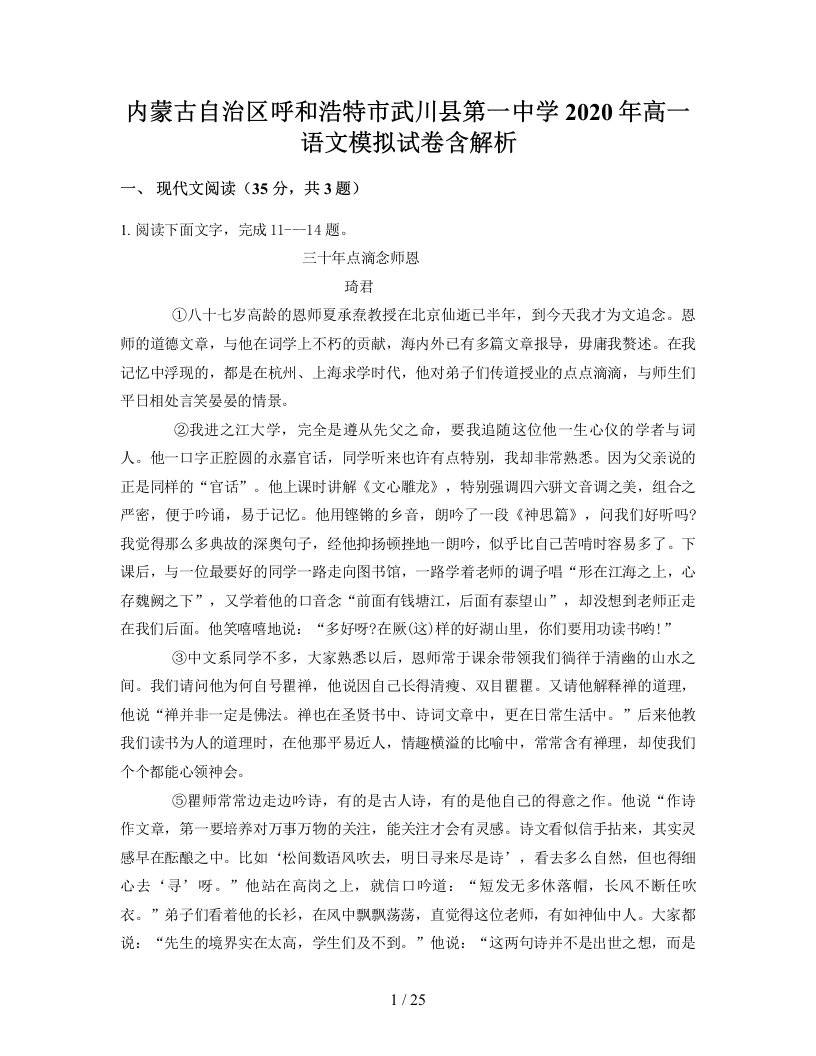 内蒙古自治区呼和浩特市武川县第一中学2020年高一语文模拟试卷含解析