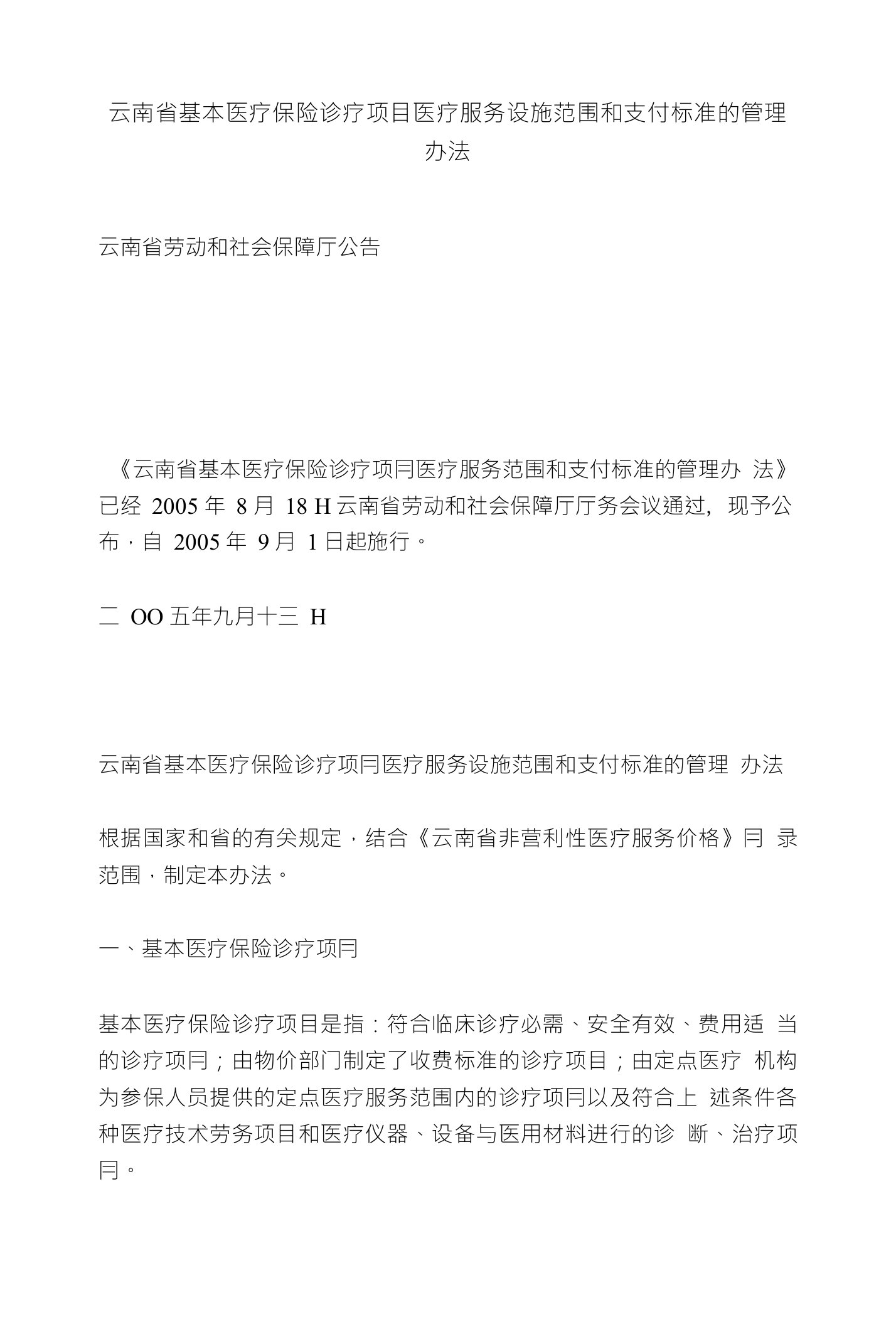 云南省基本医疗保险诊疗项目医疗服务设施范围和支付标准的管理办法