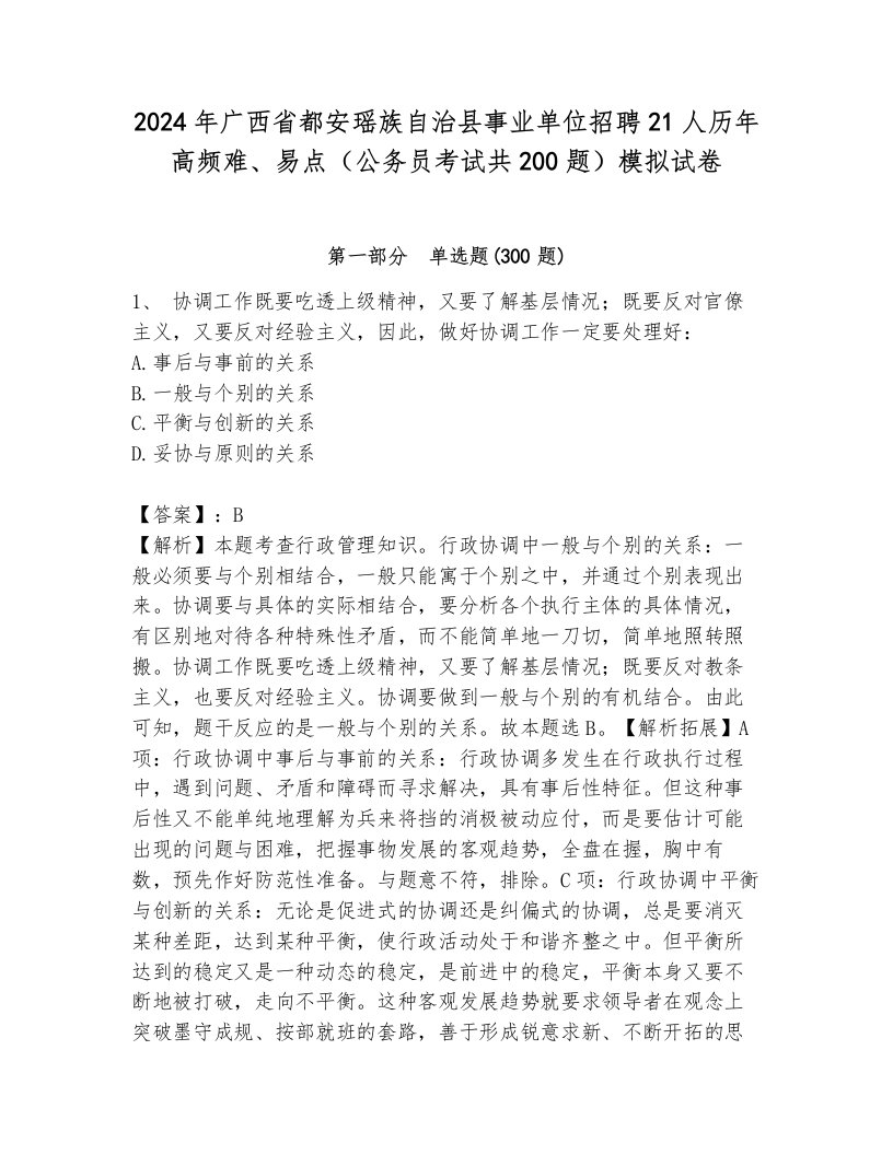 2024年广西省都安瑶族自治县事业单位招聘21人历年高频难、易点（公务员考试共200题）模拟试卷带答案（轻巧夺冠）